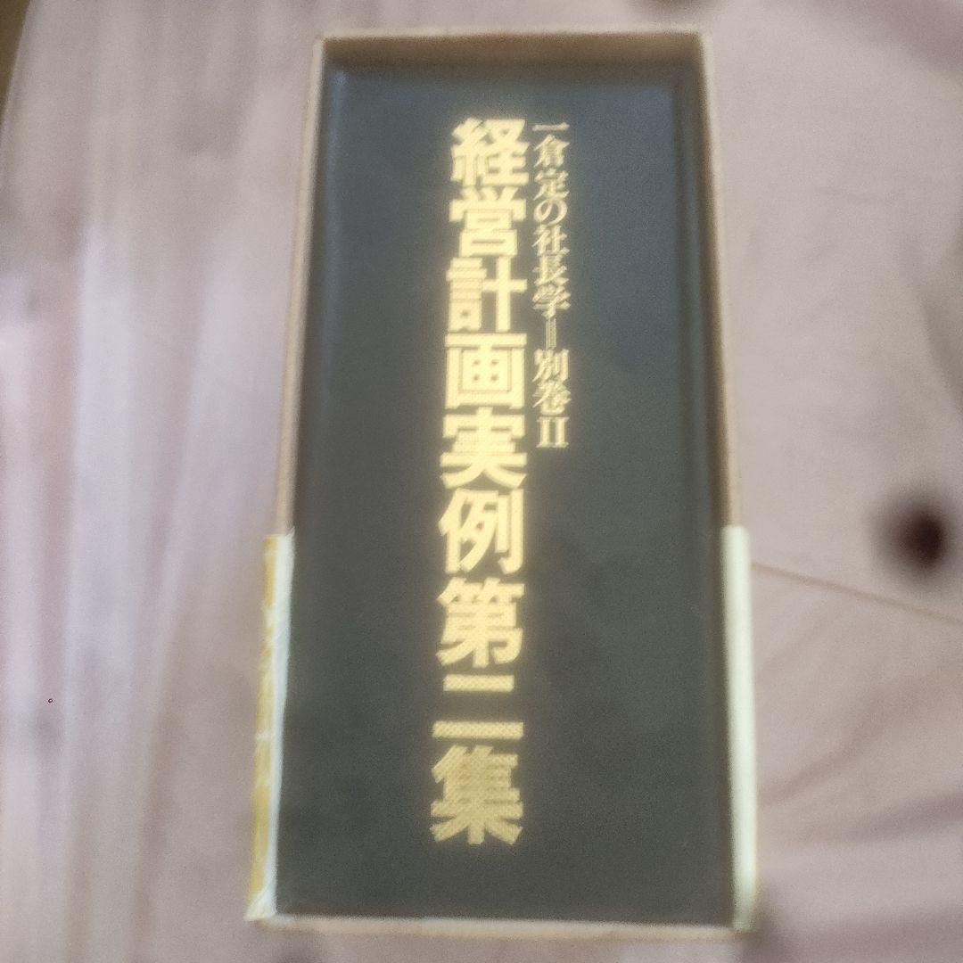 【初版】経営計画実例第二集【激レア】