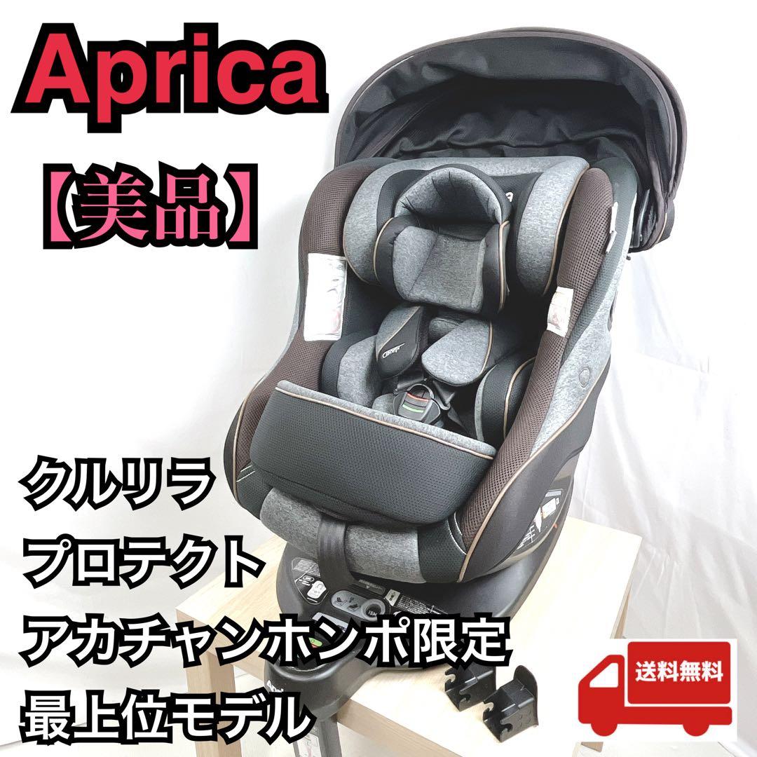 【美品】アップリカ Aprica クルリラ プロテクト