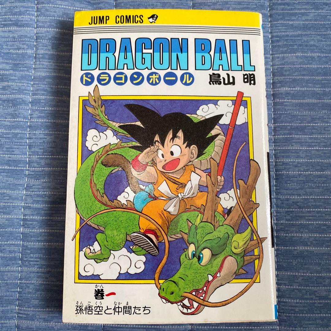 ドラゴンボール 1巻　鳥山明　初版　美品