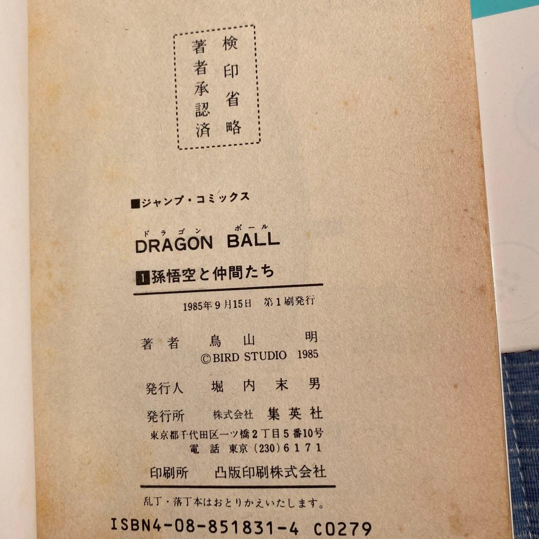 ドラゴンボール 1巻　鳥山明　初版　美品