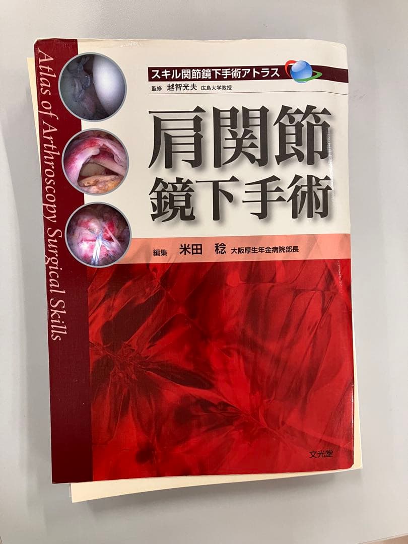 肩関節鏡下手術 スキル関節鏡下手術アトラス