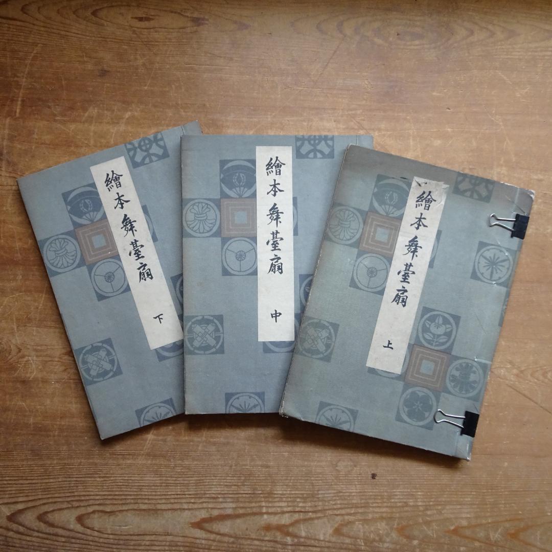 絵本舞台扇 3冊　勝川春章　浮世絵　歌舞伎　一筆斎文調 べらぼう 蔦重