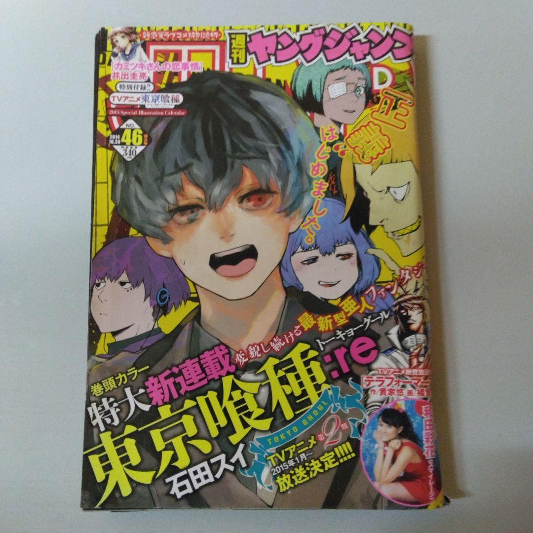 東京喰種 最終回　東京喰種:re 新連載　週刊ヤングジャンプ　5冊セット