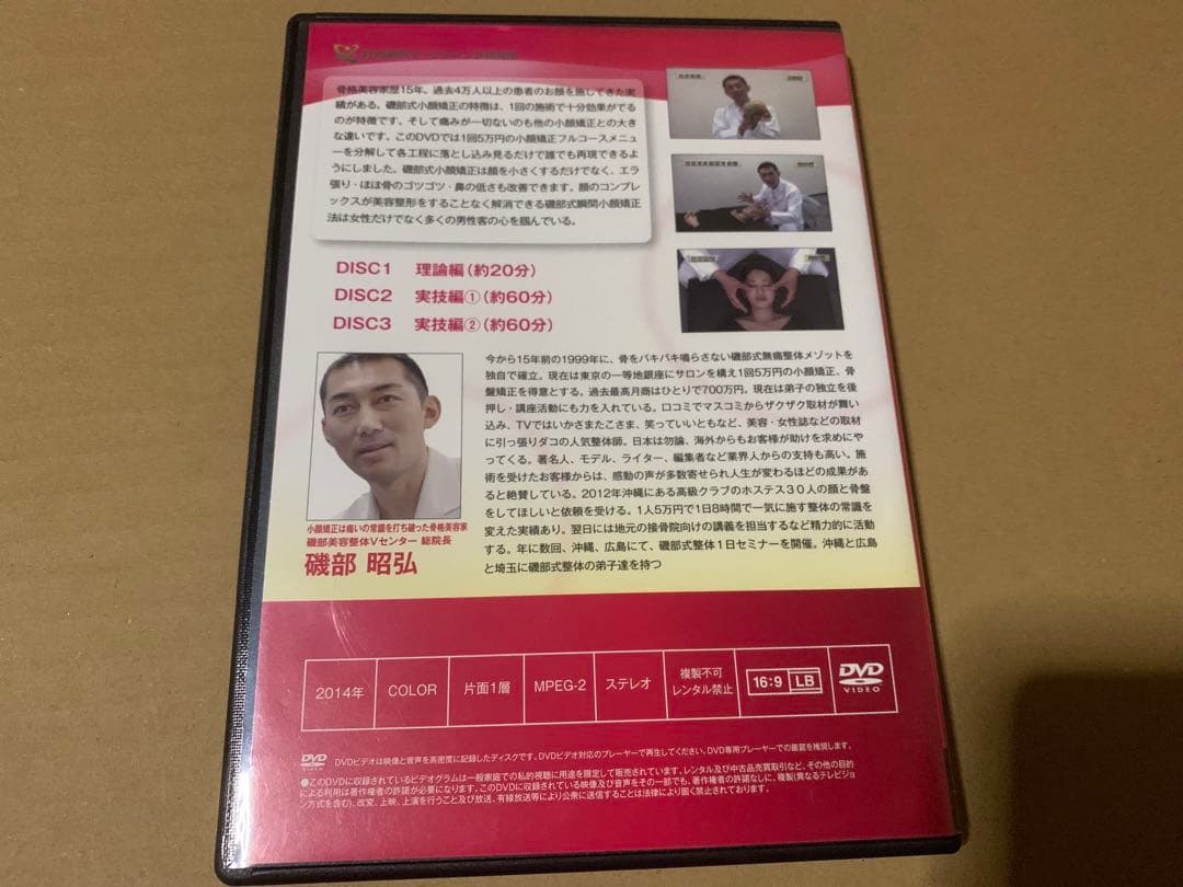 磯部式瞬間小顔矯正法 DVD 3枚組