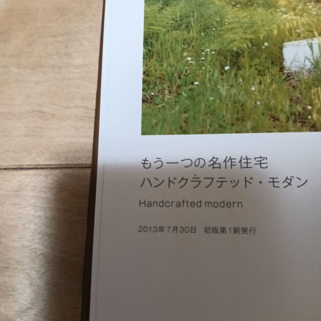 もう一つの名作住宅ハンドクラフテッド・モダン