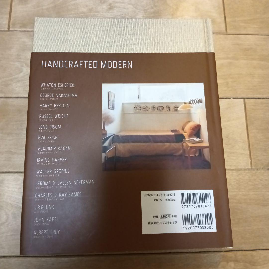 もう一つの名作住宅ハンドクラフテッド・モダン