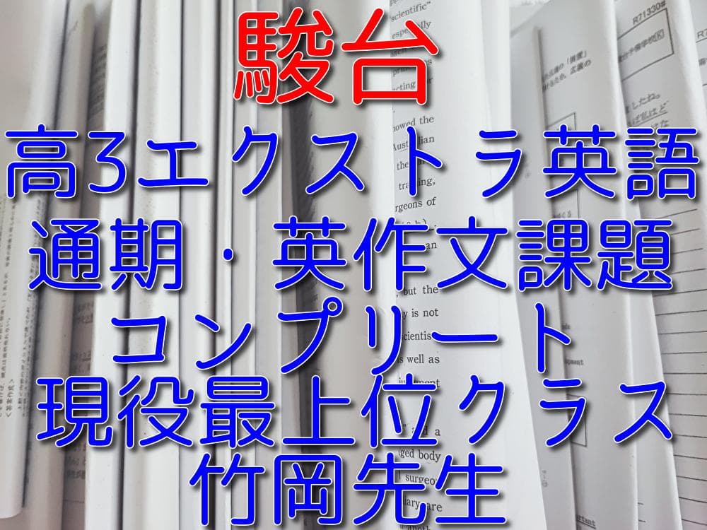 駿台の竹岡先生による最上位高3エクストラ英語αフルセット　鉄緑会　河合塾　東進