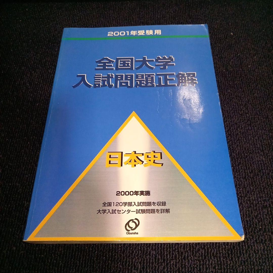 全国大学入試問題正解 日本史2001