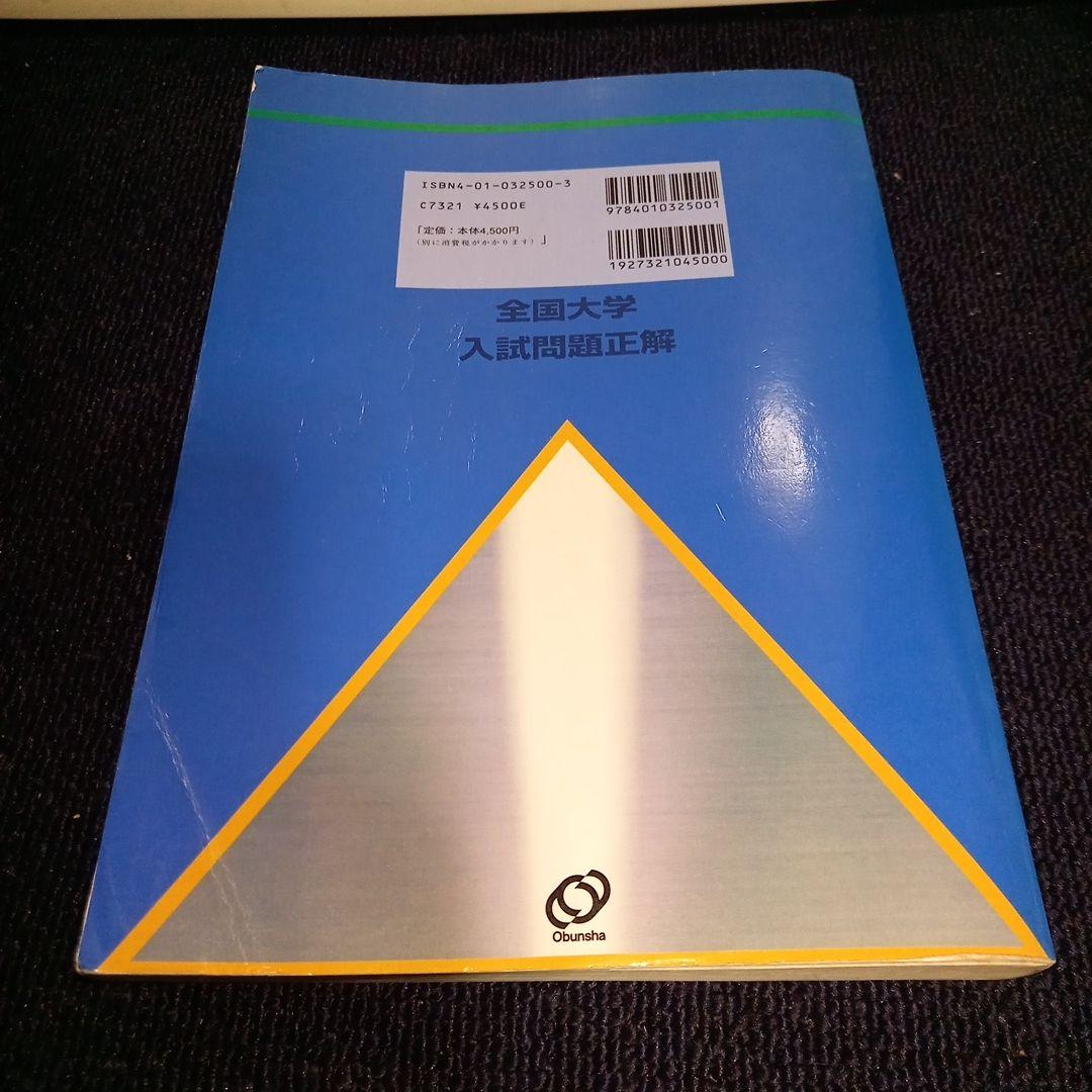 全国大学入試問題正解 日本史2001