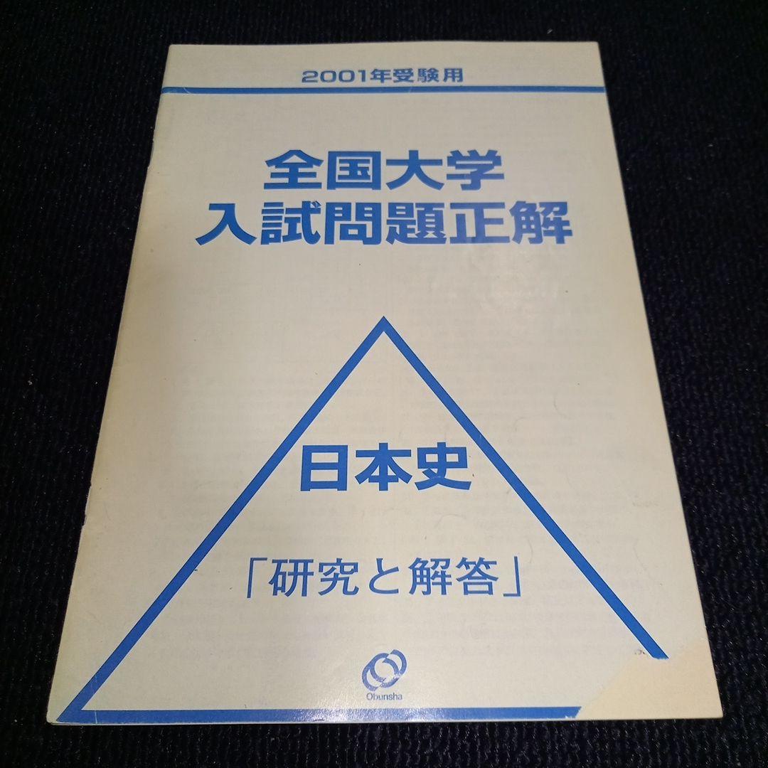 全国大学入試問題正解 日本史2001