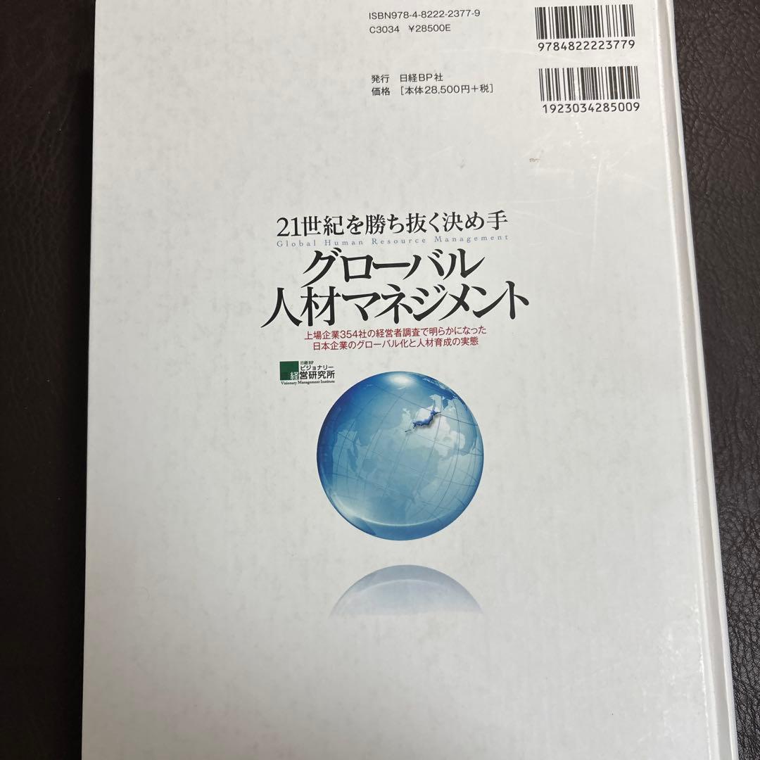 21世紀を勝ち抜く決め手グローバル人材マネジメント = Global huma…