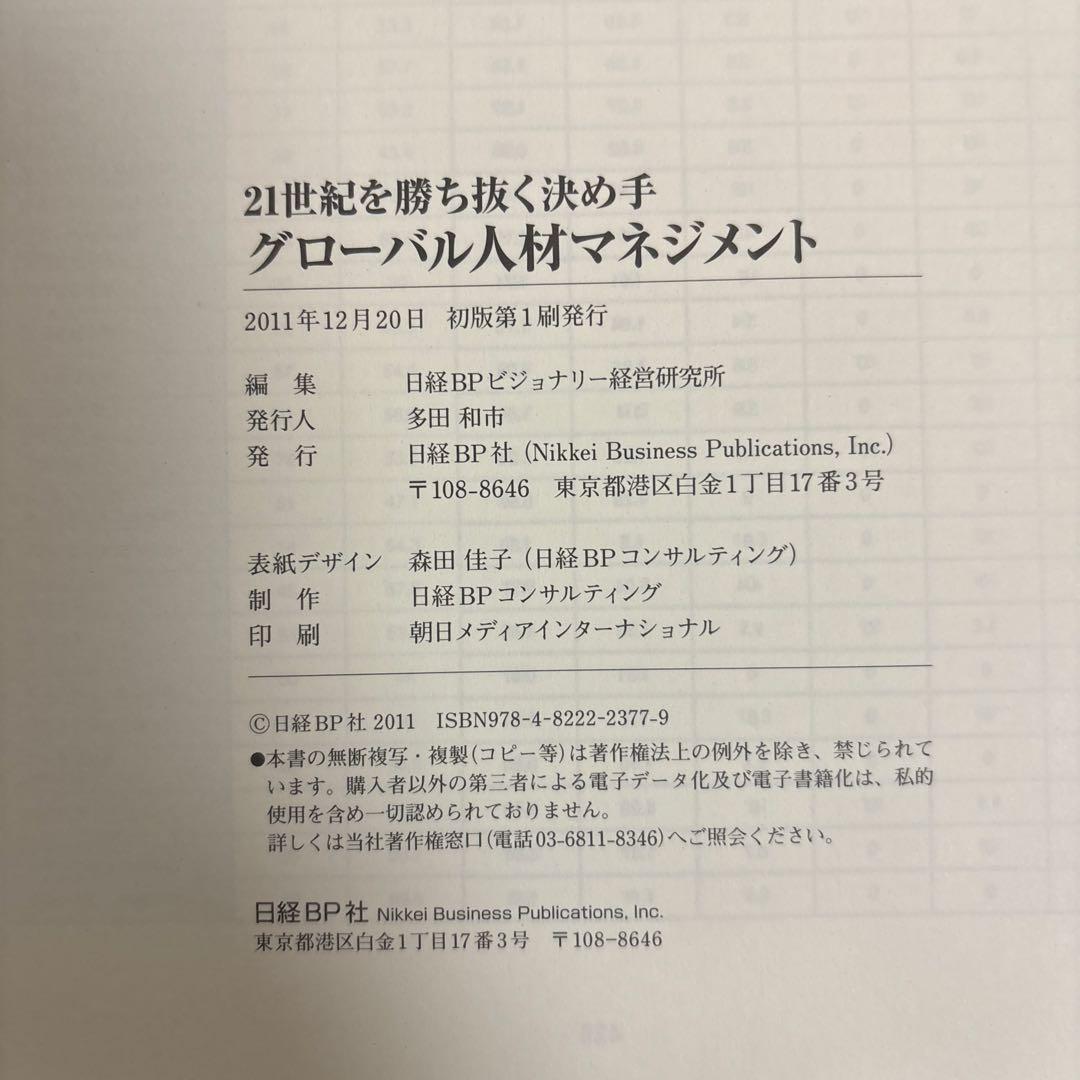 21世紀を勝ち抜く決め手グローバル人材マネジメント = Global huma…
