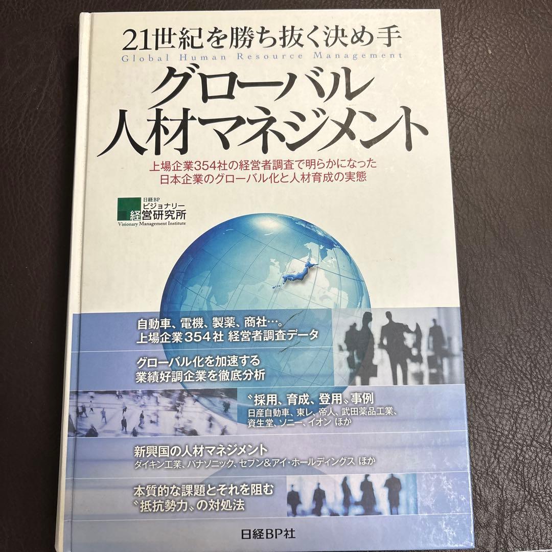 21世紀を勝ち抜く決め手グローバル人材マネジメント = Global huma…