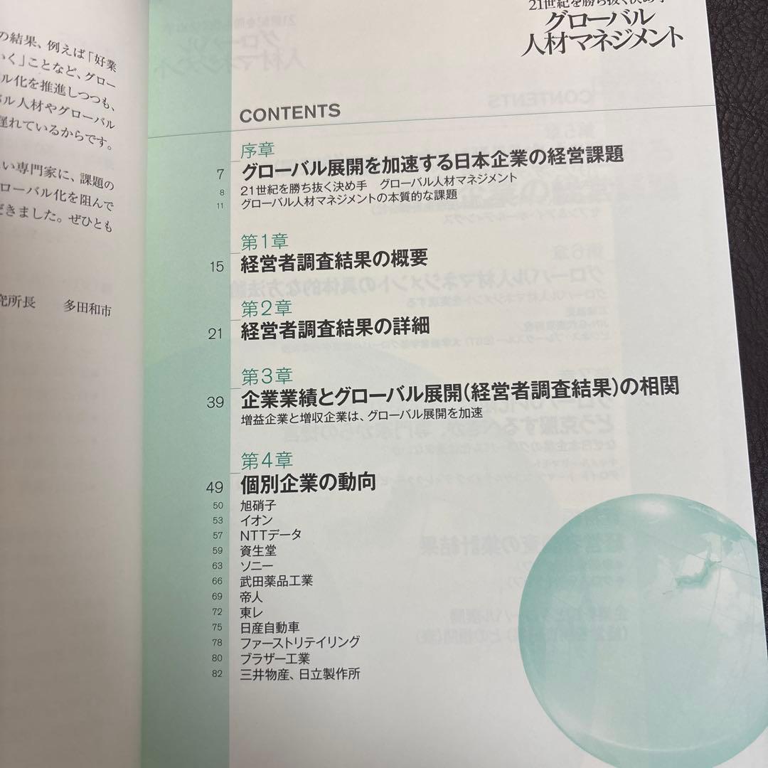 21世紀を勝ち抜く決め手グローバル人材マネジメント = Global huma…