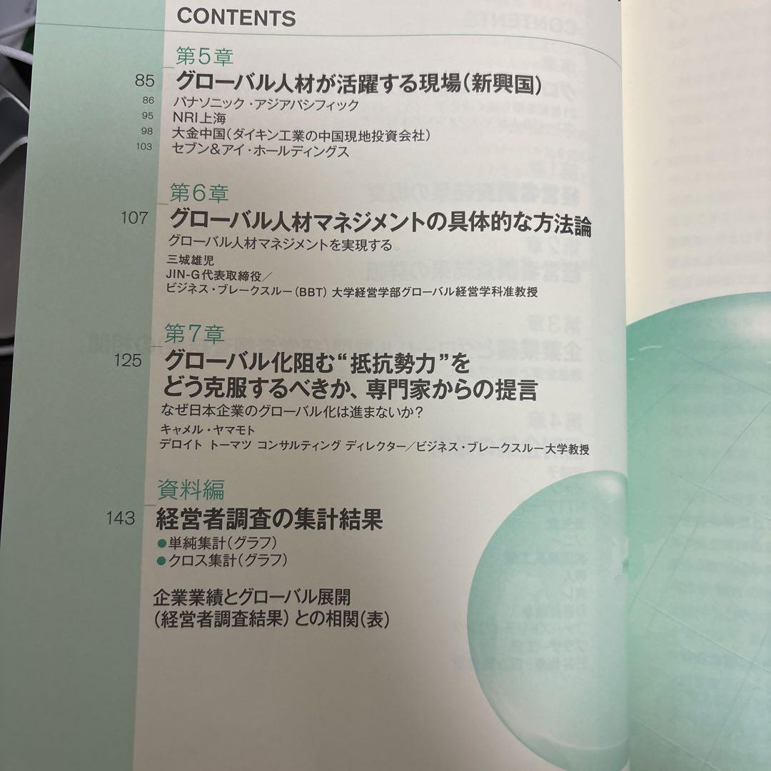 21世紀を勝ち抜く決め手グローバル人材マネジメント = Global huma…