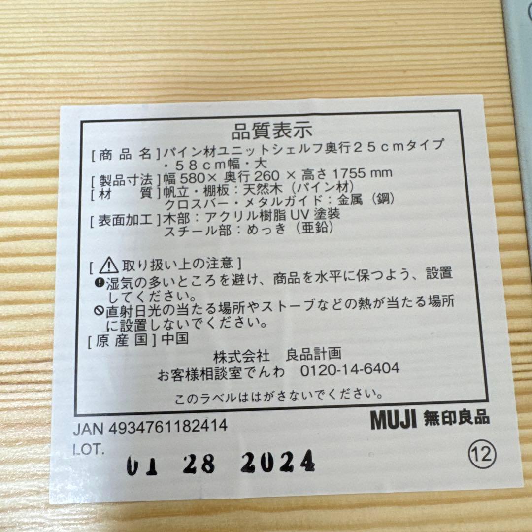 無印良品 / パイン材ユニットシェルフ / 奥行２５ｃｍタイプ・５８ｃｍ幅・大