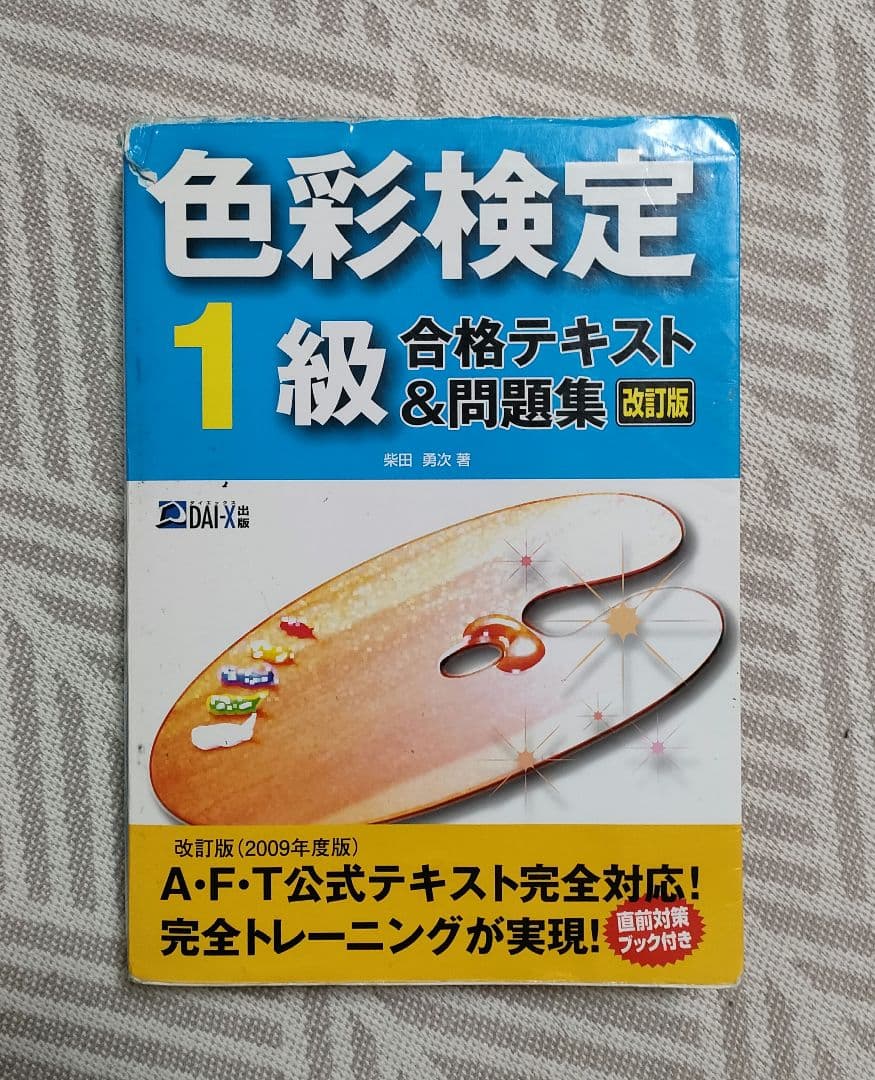 色彩検定1級合格テキスト&問題集