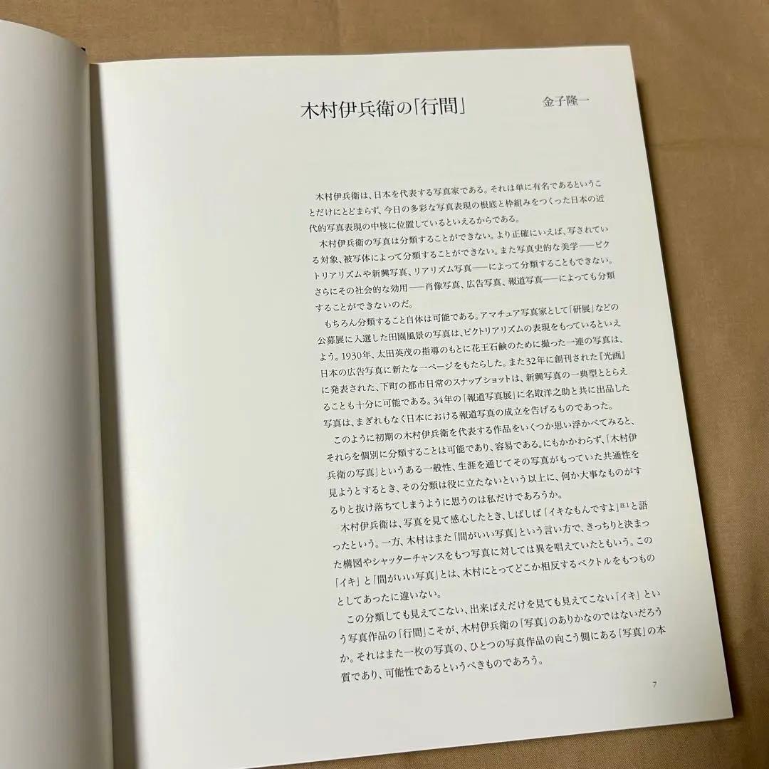 定本木村伊兵衛　写真集　木村伊兵衛　リアリズム