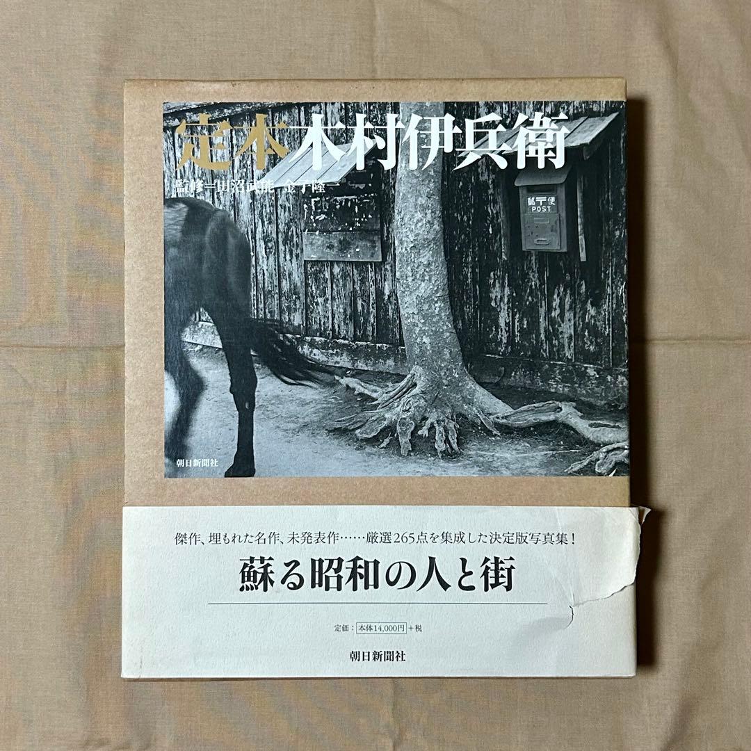 定本木村伊兵衛　写真集　木村伊兵衛　リアリズム