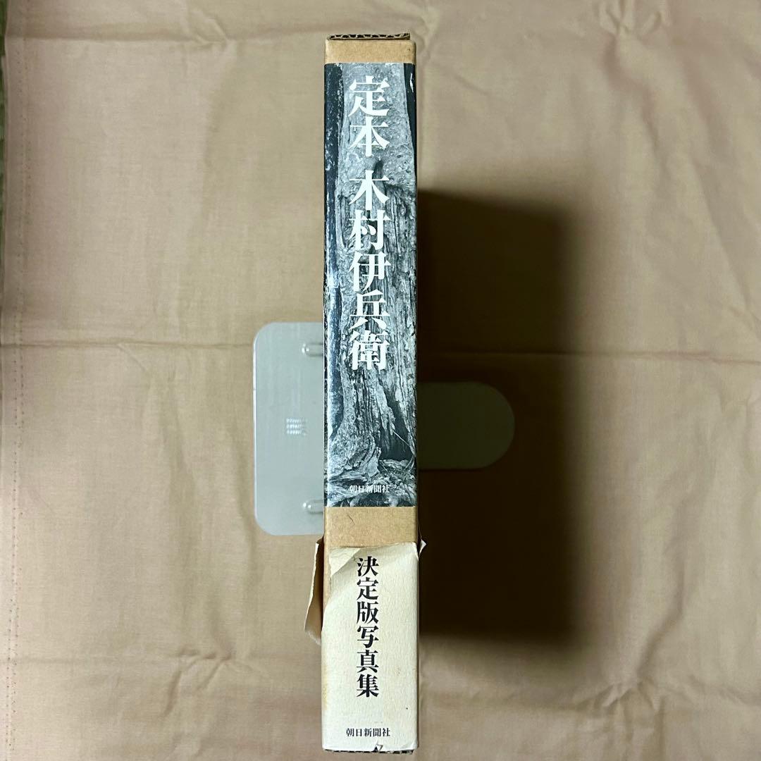 定本木村伊兵衛　写真集　木村伊兵衛　リアリズム