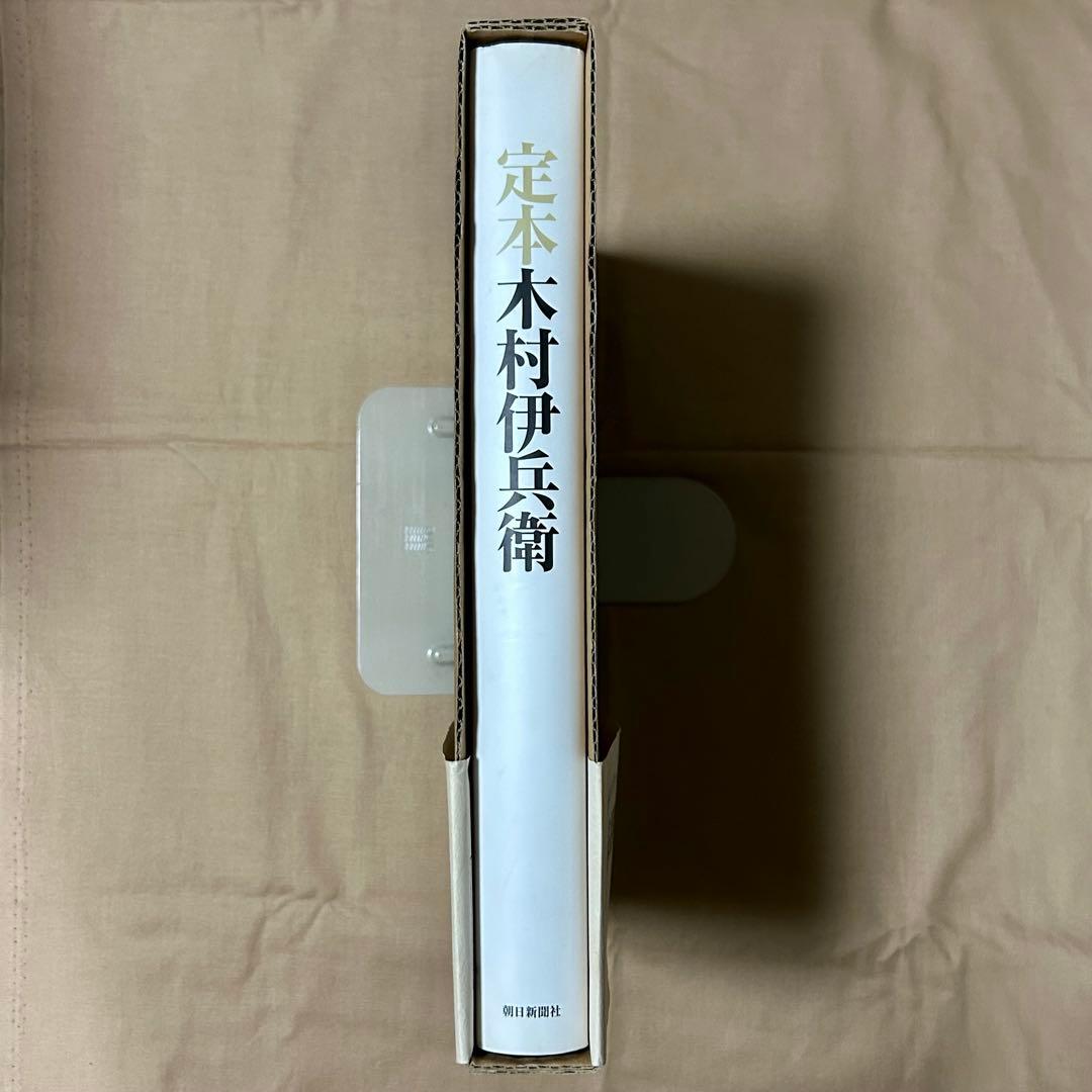 定本木村伊兵衛　写真集　木村伊兵衛　リアリズム