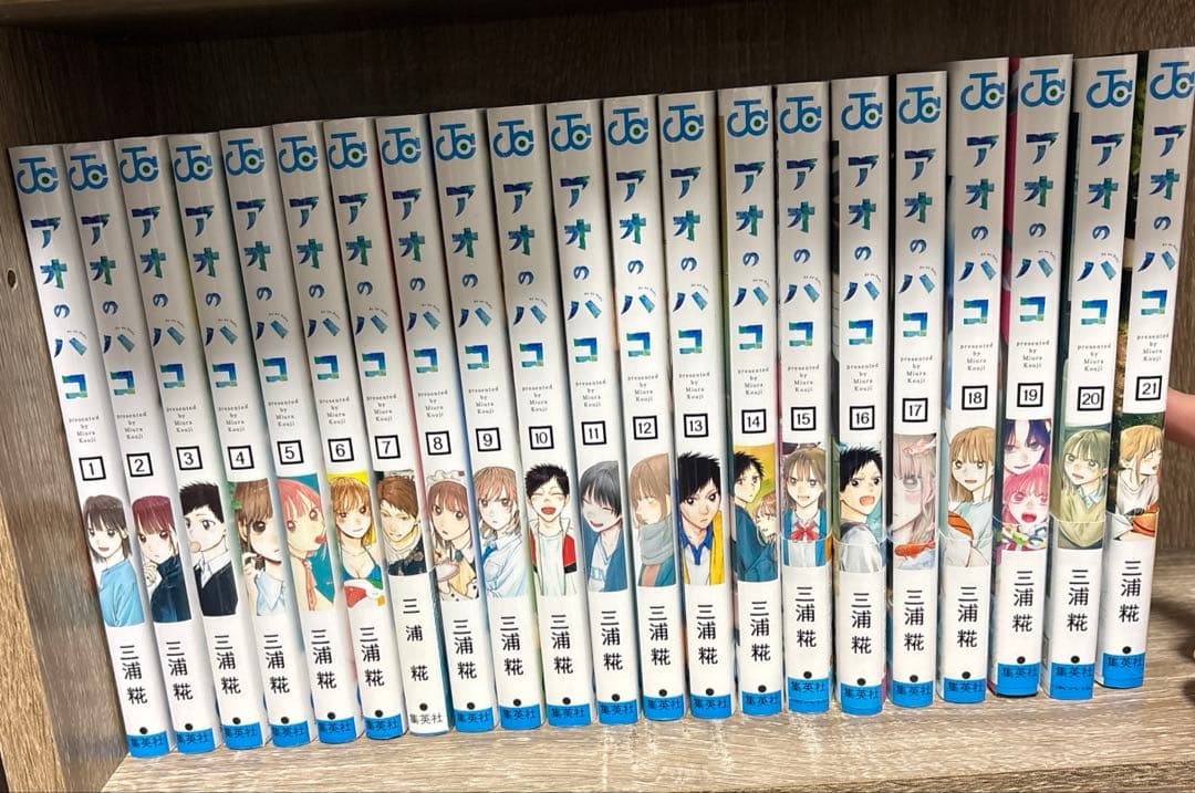 アオのハコ1〜21