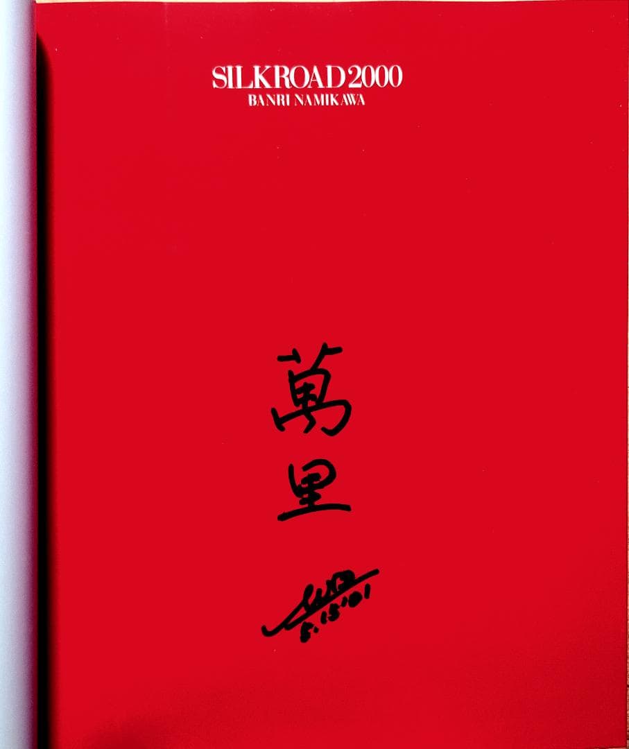 『直筆サイン入り』並河萬里写真展 シルクロード2000 ー執念からの離脱ー