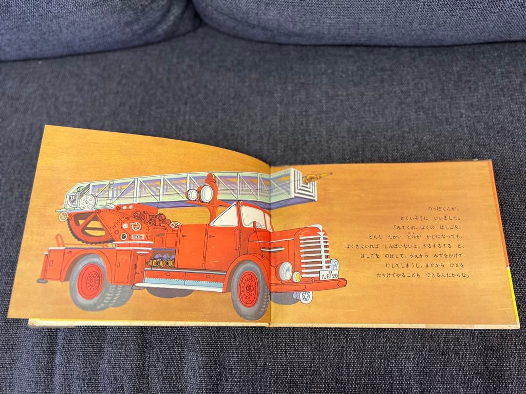 激レア1963年 初版 帯付 しょうぼうじどうしゃ じぷた 絵本　児童書