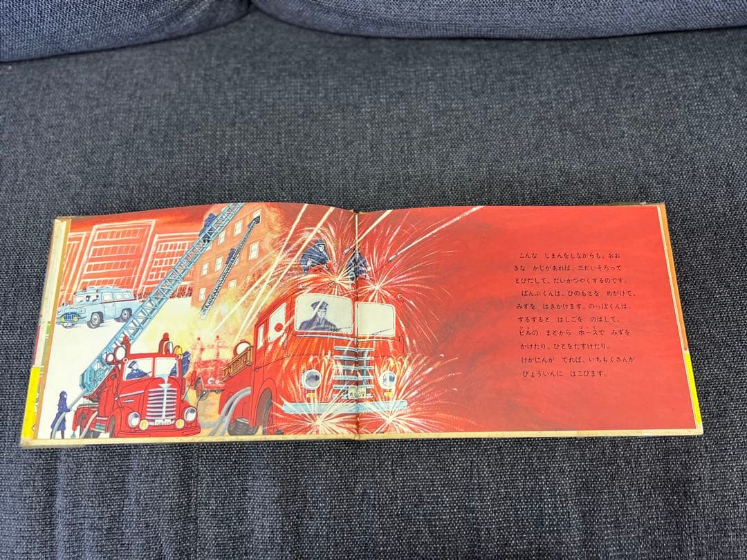 激レア1963年 初版 帯付 しょうぼうじどうしゃ じぷた 絵本　児童書