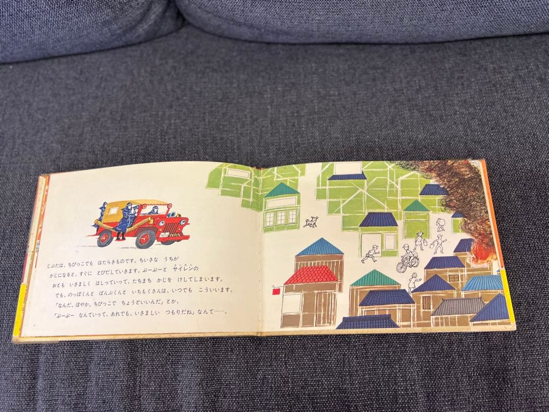 激レア1963年 初版 帯付 しょうぼうじどうしゃ じぷた 絵本　児童書