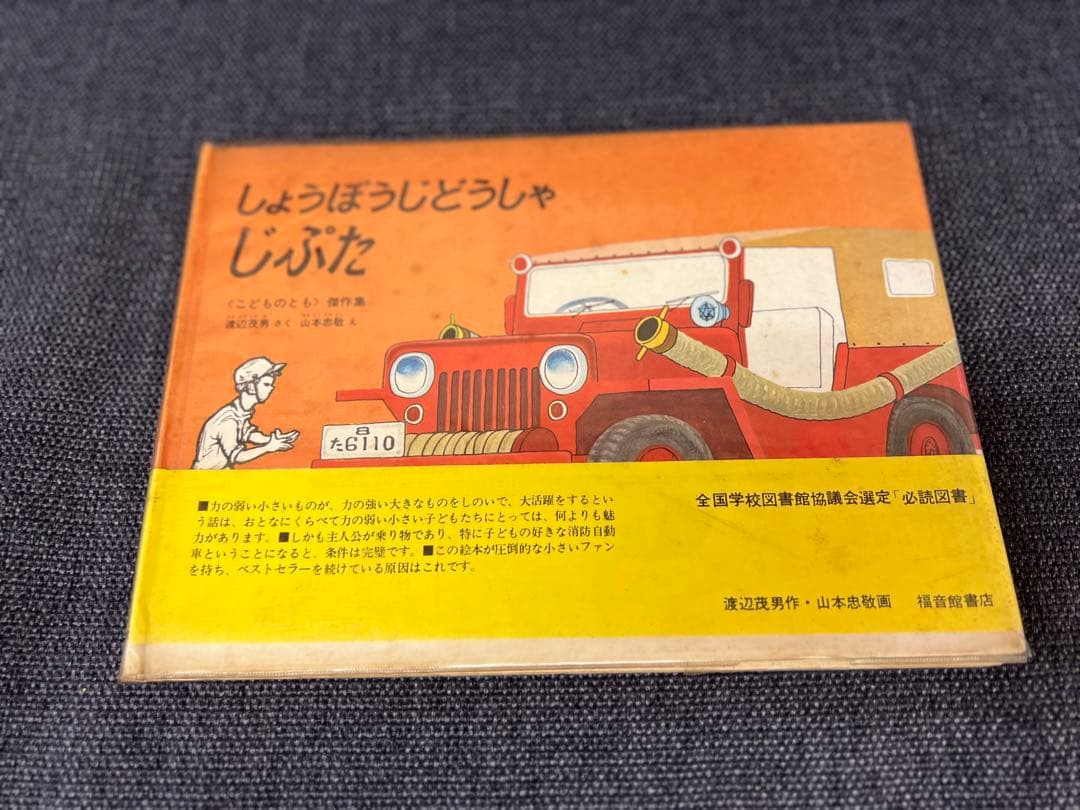 激レア1963年 初版 帯付 しょうぼうじどうしゃ じぷた 絵本　児童書
