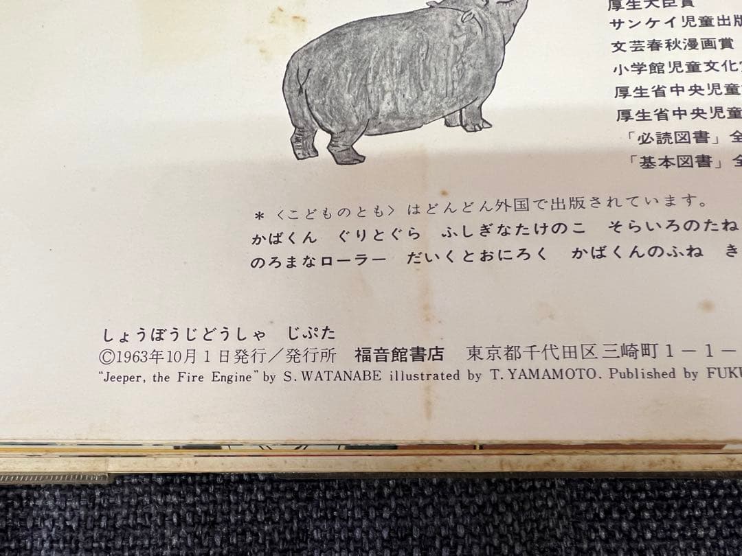 激レア1963年 初版 帯付 しょうぼうじどうしゃ じぷた 絵本　児童書