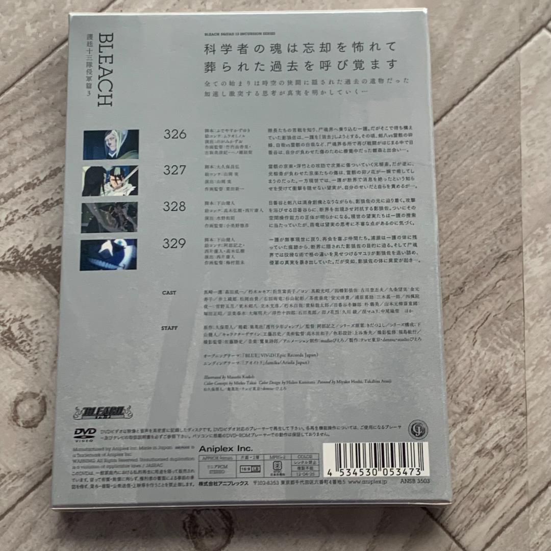 初回限定版特典付き！BLEACH 護廷十三隊侵軍篇 3:未開封DVD