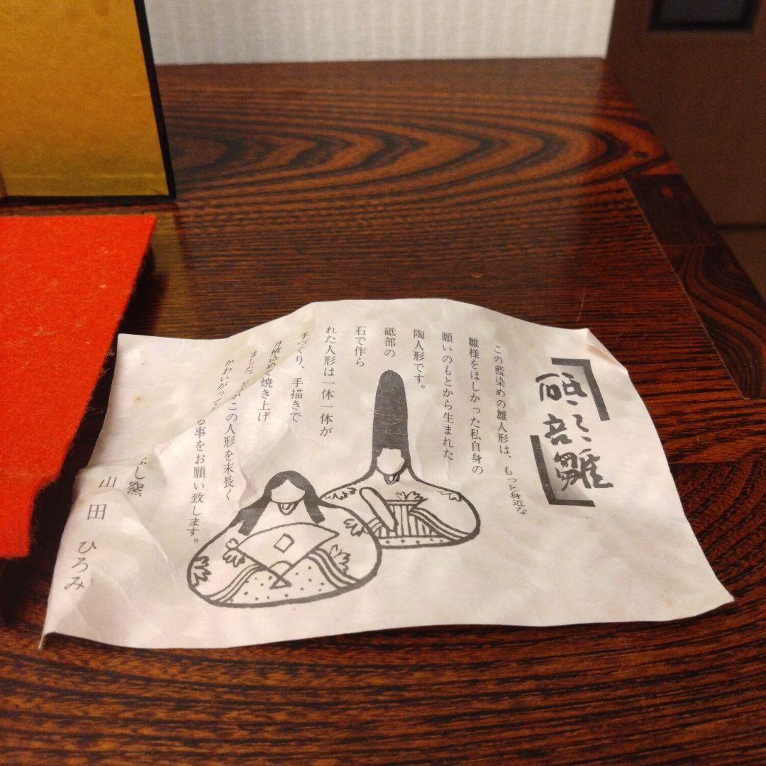 砥部雛　よし窯　雛人形　藍染の雛人形