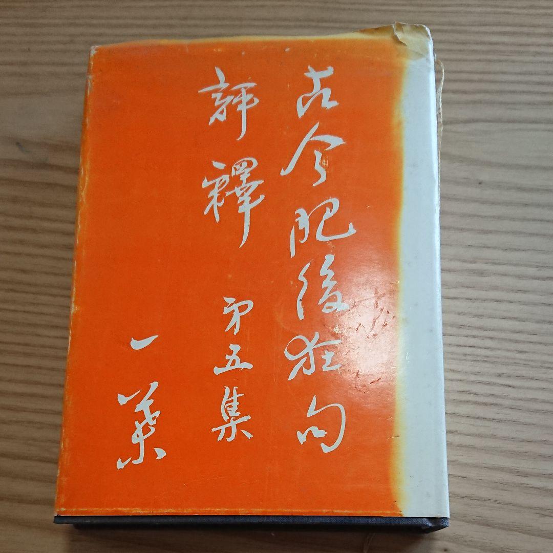 古今肥後狂句評釈 第五集 中島一葉