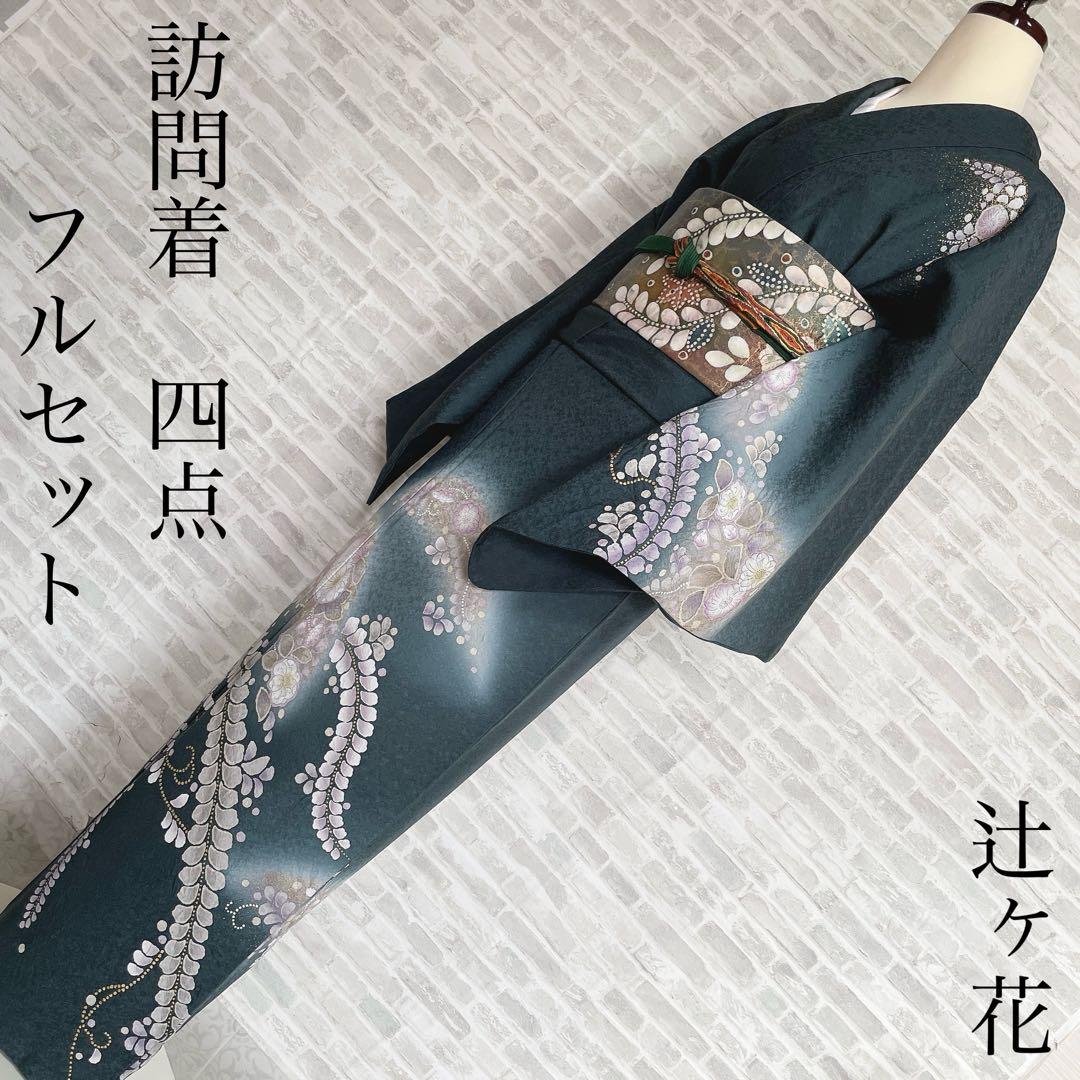 訪問着　フルセット　辻ヶ花　金彩加工　パールトーン加工　着物　L2