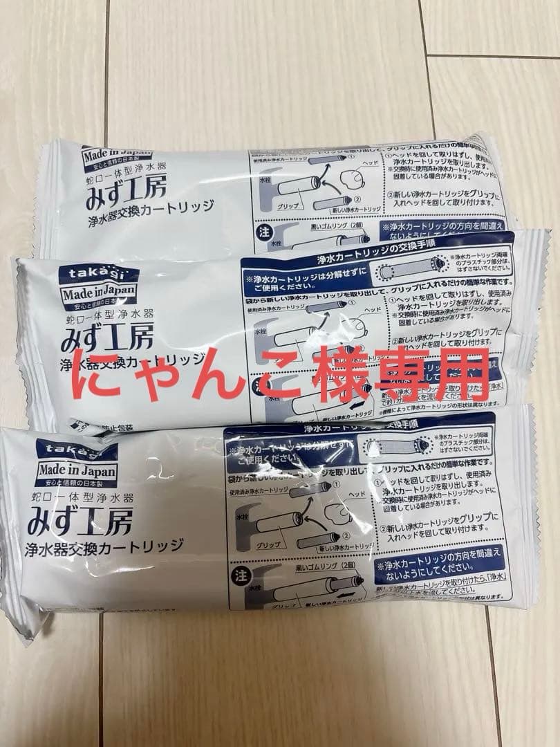 にゃんこ　タカギ　JC0036ST 浄水器交換カートリッジ 3本