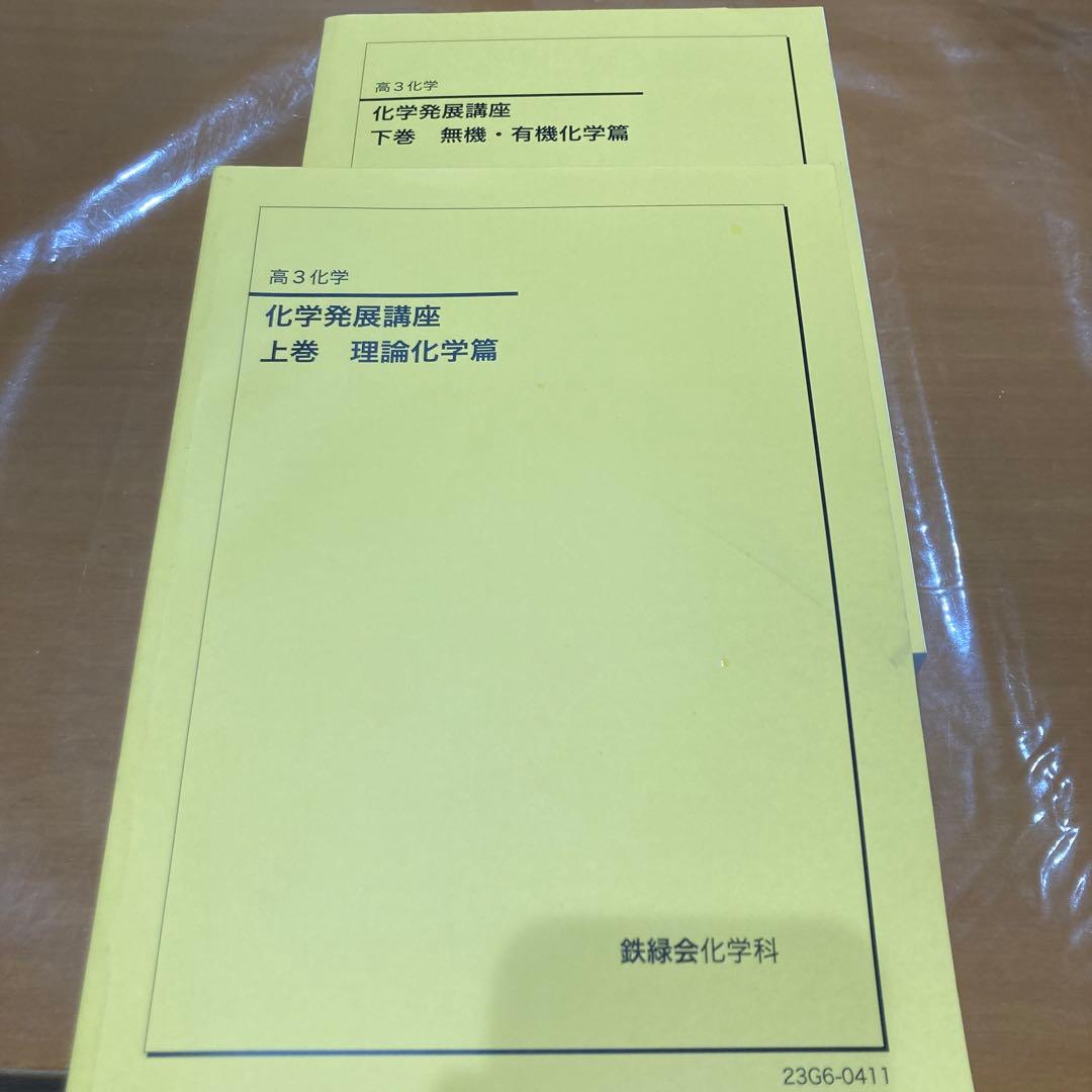 鉄緑会　高3化学発展講座　上巻 下巻　セット