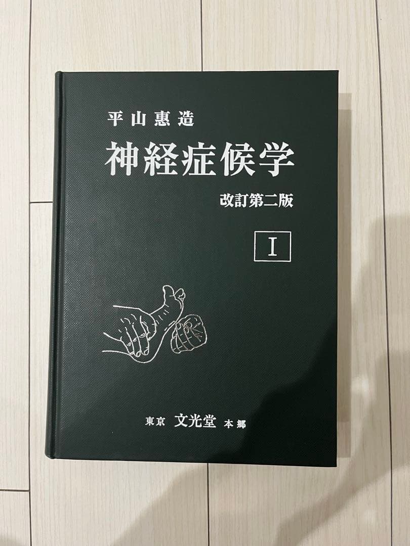 神経症候学 改訂第二版 I