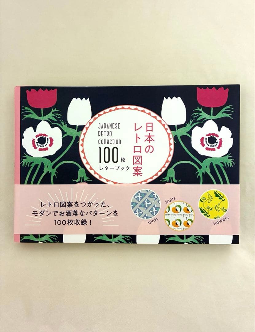 日本のレトロ図案 100枚レターブック