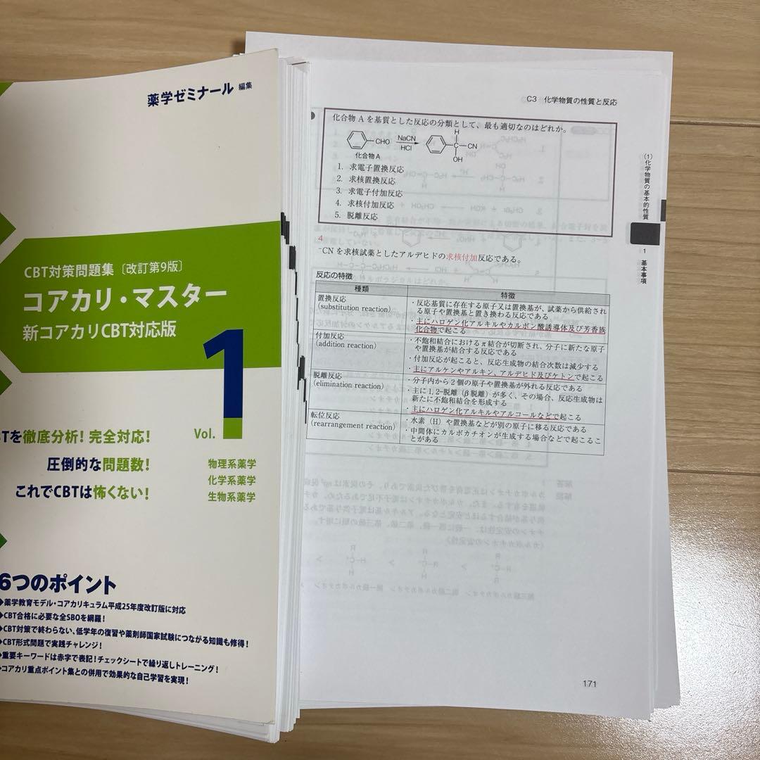 【裁断済】コアカリ・マスター 改訂第9版 vol1.2.3.