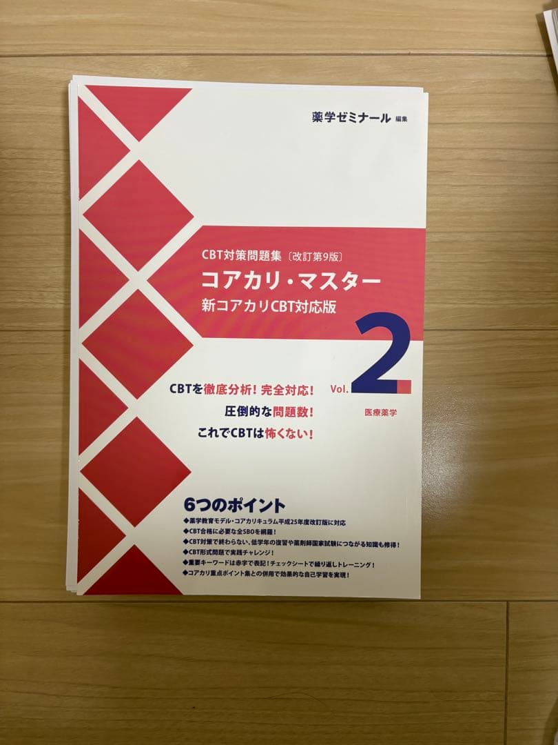 【裁断済】コアカリ・マスター 改訂第9版 vol1.2.3.
