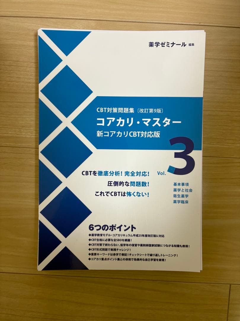 【裁断済】コアカリ・マスター 改訂第9版 vol1.2.3.