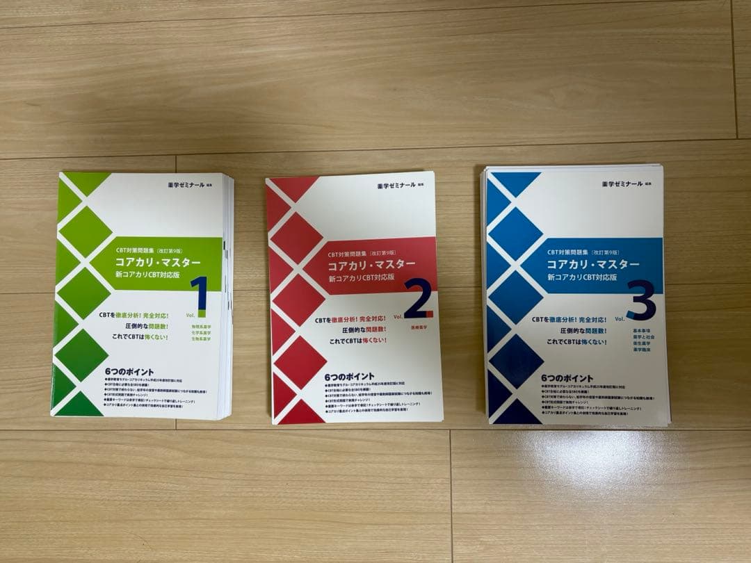 【裁断済】コアカリ・マスター 改訂第9版 vol1.2.3.