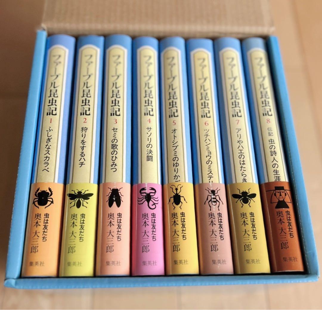 【新品未使用】ファーブル昆虫記 全8巻セット BOX付