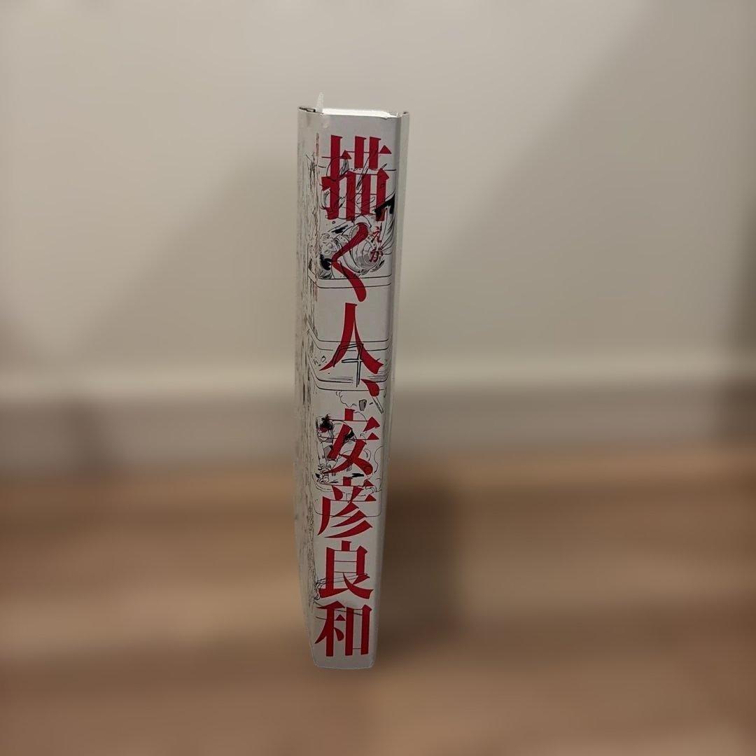 【サイン入り】描く人、安彦良和