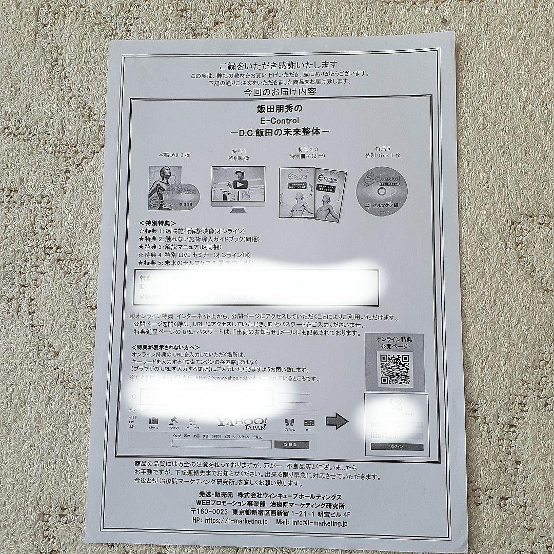 飯田朋秀、未来整体E-Control 　フルセット