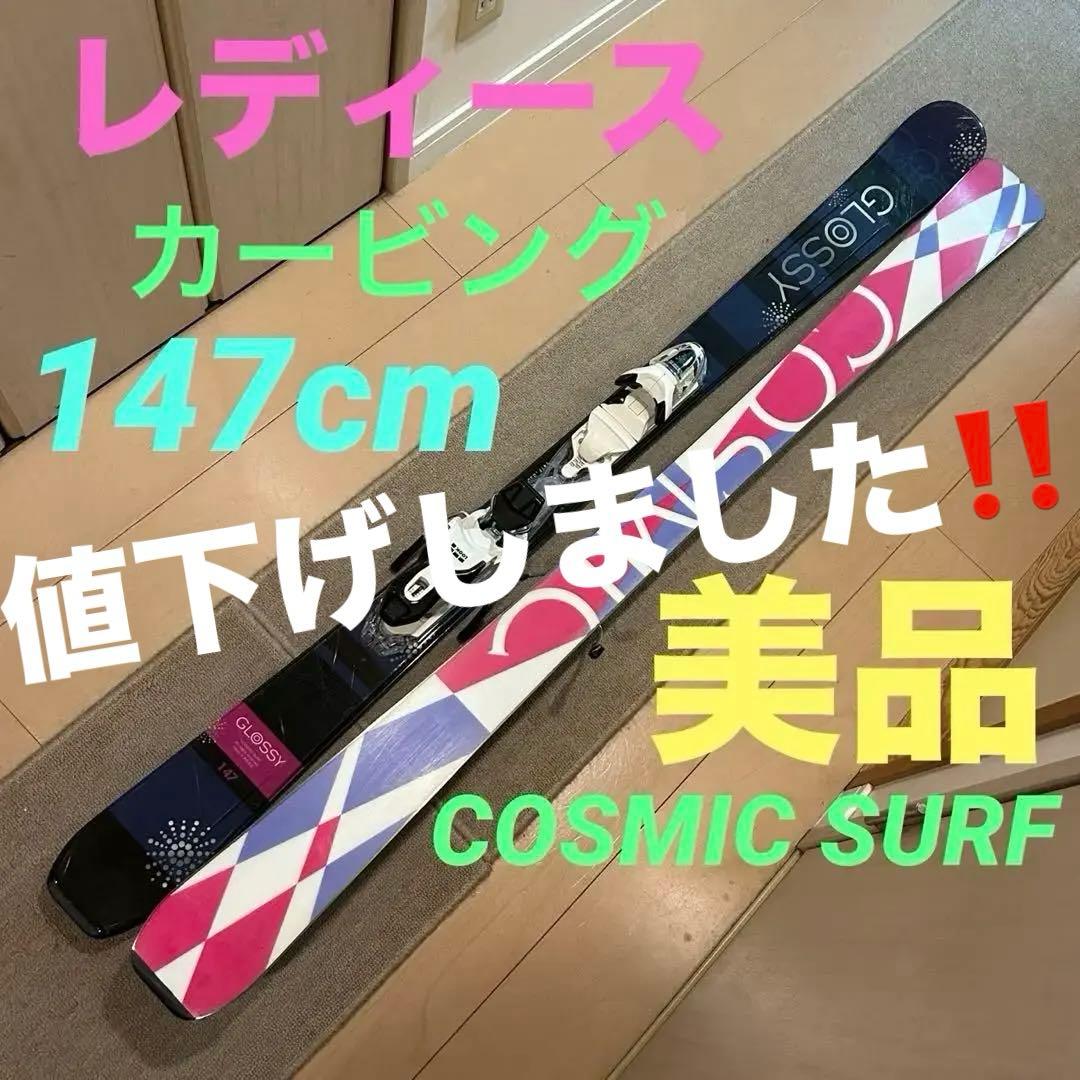 スキー板 ビンディング付き レディース 147cm COSMIC SURF 美品