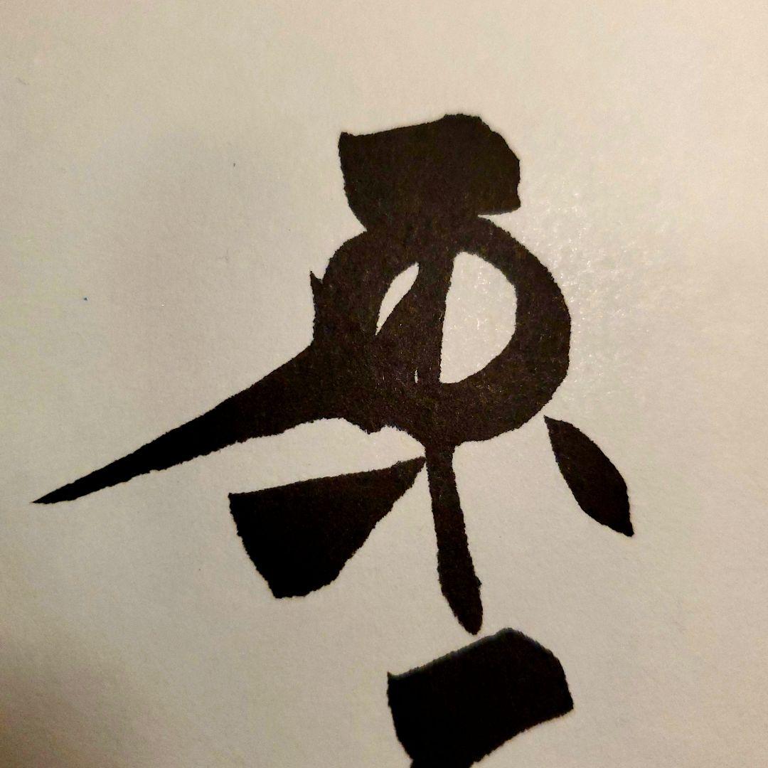 原　ジャイアンツ　巨人　原 辰徳　監督　不屈　サイン　色紙　直筆　書道　野球