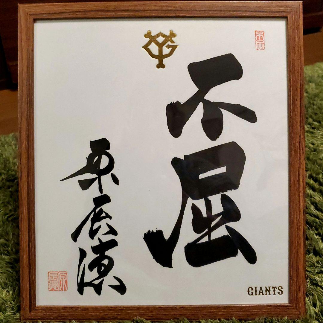 原　ジャイアンツ　巨人　原 辰徳　監督　不屈　サイン　色紙　直筆　書道　野球